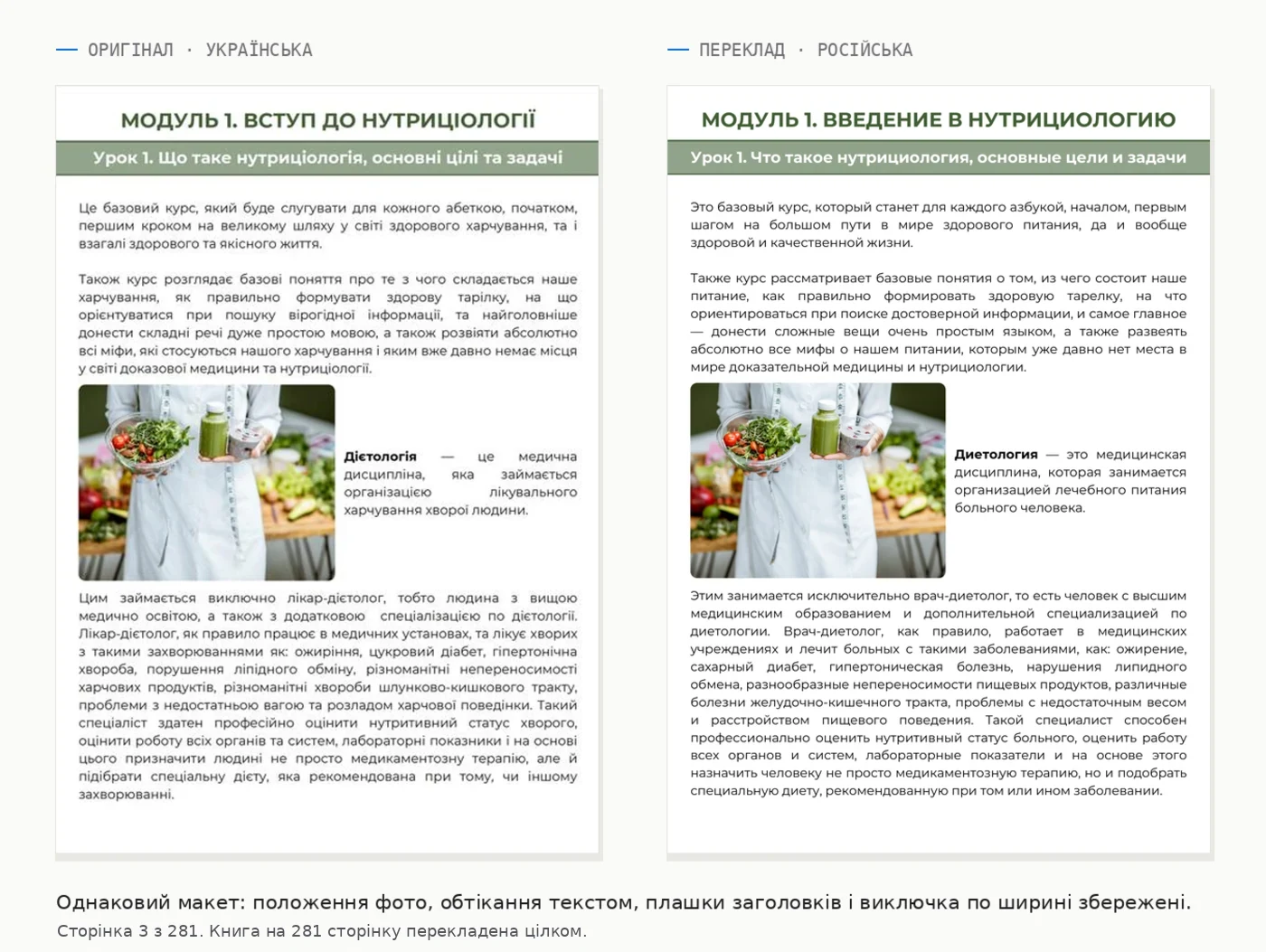 Сторінка оригіналу українською і та сама сторінка російською: положення фото, обтікання текстом і плашки заголовків збережені
